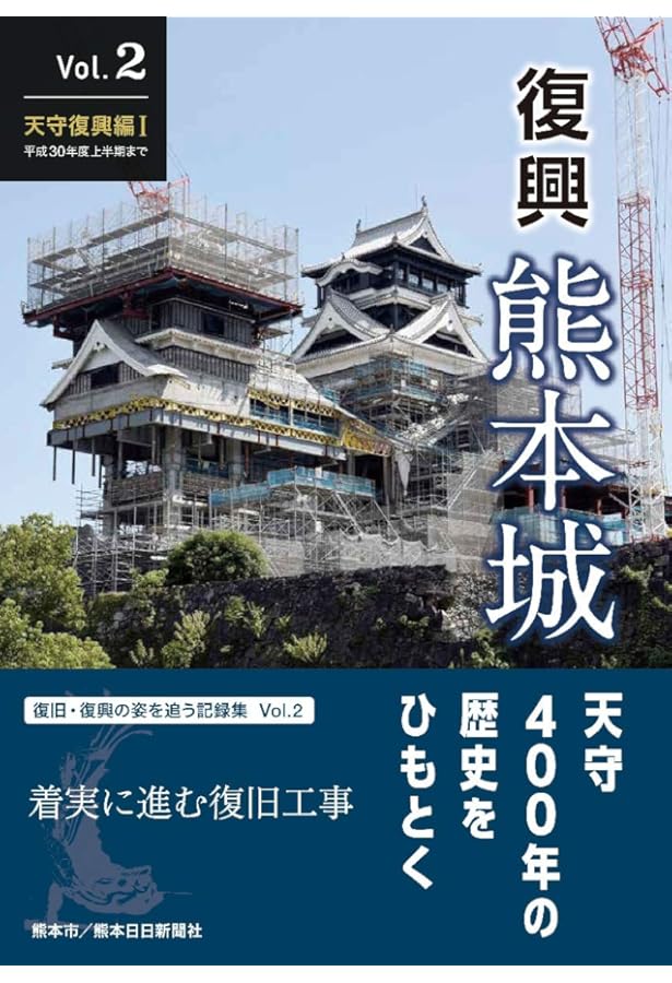 熊本城天守閣常設展示図録 (復興熊本城別冊 天守閣完全復旧記念